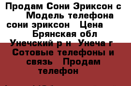 Продам Сони Эриксон с 902 › Модель телефона ­ сони эриксон › Цена ­ 550 - Брянская обл., Унечский р-н, Унеча г. Сотовые телефоны и связь » Продам телефон   